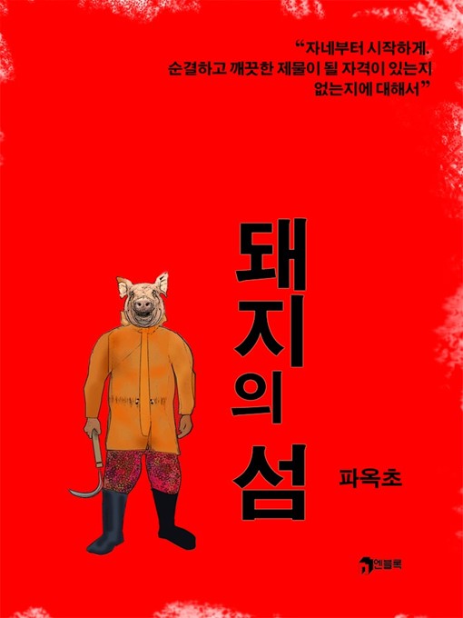 Title details for 돼지의 섬 by 파옥초 - Available